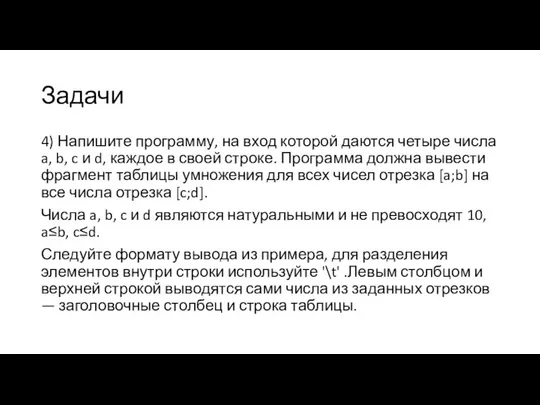 Задачи 4) Напишите программу, на вход которой даются четыре числа a,