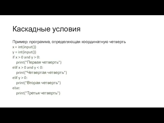 Каскадные условия Пример: программа, определяющая координатную четверть x = int(input()) y