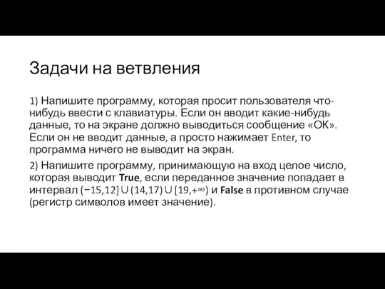 Задачи на ветвления 1) Напишите программу, которая просит пользователя что-нибудь ввести