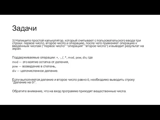 Задачи 3) Напишите простой калькулятор, который считывает с пользовательского ввода три