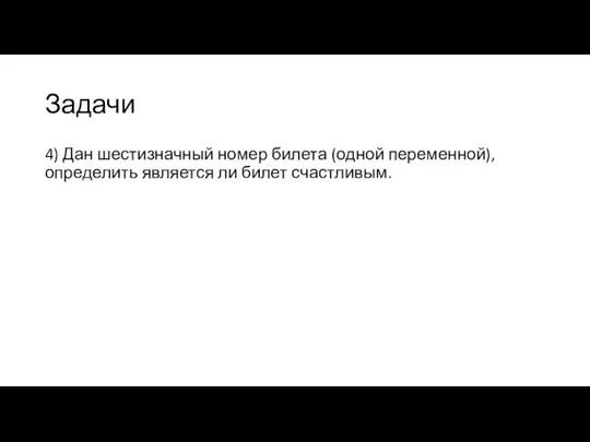 Задачи 4) Дан шестизначный номер билета (одной переменной), определить является ли билет счастливым.