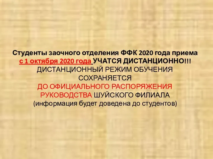 Студенты заочного отделения ФФК 2020 года приема с 1 октября 2020