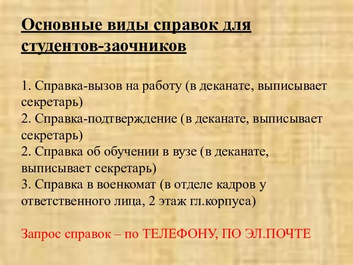 Основные виды справок для студентов-заочников 1. Справка-вызов на работу (в деканате,