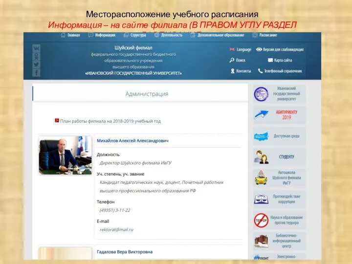 Месторасположение учебного расписания Информация – на сайте филиала (В ПРАВОМ УГЛУ РАЗДЕЛ «РАСПИСАНИЕ»)