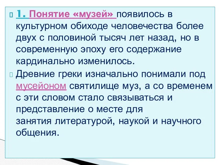 1. Понятие «музей» появилось в культурном обиходе человечества более двух с