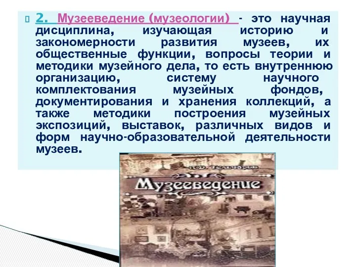 2. Музееведение (музеологии) - это научная дисциплина, изучающая историю и закономерности