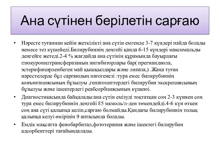 Ана сүтінен берілетін сарғаю Нәресте туғаннан кейін жеткілікті ана сүтін емгенде