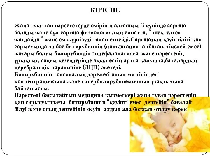 КІРІСПЕ Жаңа туылған нәрестелерде өмірінің алғашқы 3 күнінде сарғаю болады және