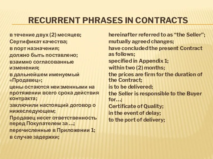 RECURRENT PHRASES IN CONTRACTS в течение двух (2) месяцев; Сертификат качества;