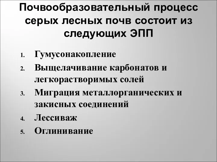 Почвообразовательный процесс серых лесных почв состоит из следующих ЭПП Гумусонакопление Выщелачивание