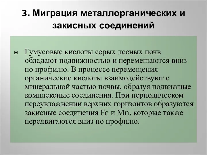 3. Миграция металлорганических и закисных соединений Гумусовые кислоты серых лесных почв