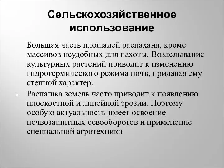 Сельскохозяйственное использование Большая часть площадей распахана, кроме массивов неудобных для пахоты.