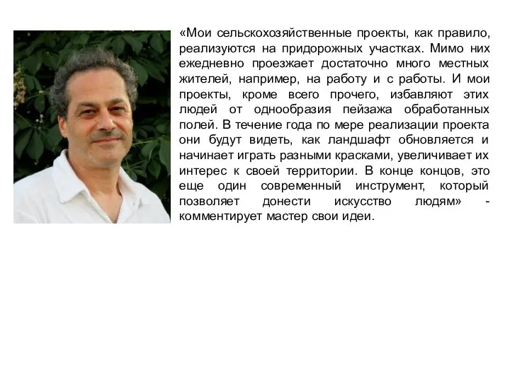 «Мои сельскохозяйственные проекты, как правило, реализуются на придорожных участках. Мимо них