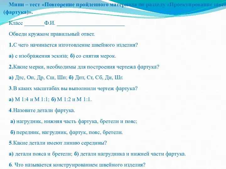 Мини – тест «Повторение пройденного материала по разделу «Проектирование швейного изделия