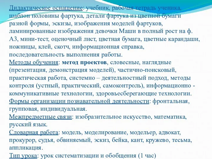 Дидактическое оснащение: учебник, рабочая тетрадь ученика, шаблон половины фартука, детали фартука