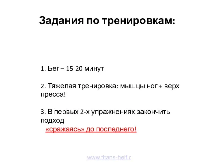 Задания по тренировкам: www.titans-helf.ru 1. Бег – 15-20 минут 2. Тяжелая