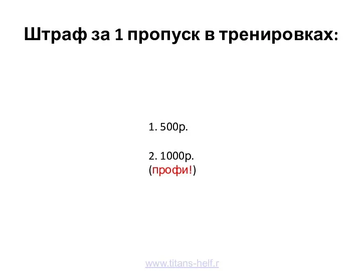 Штраф за 1 пропуск в тренировках: www.titans-helf.ru 1. 500р. 2. 1000р. (профи!)