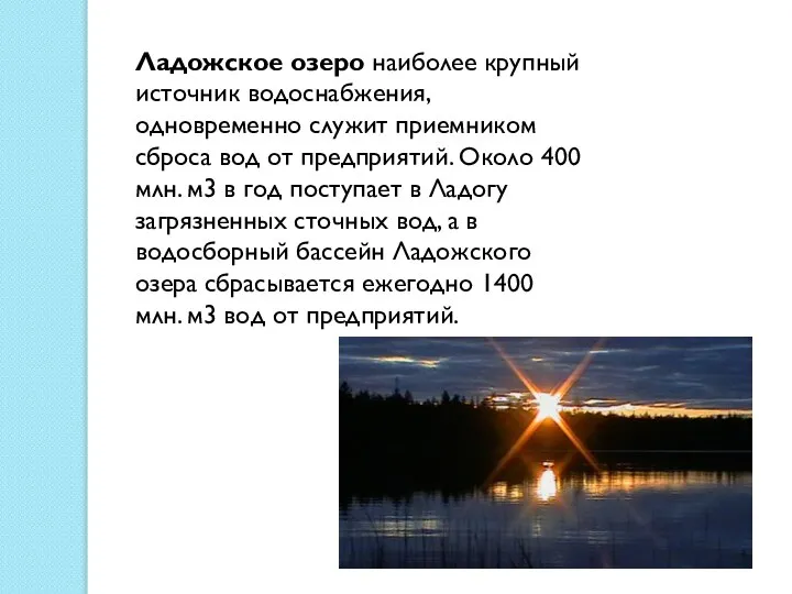 Ладожское озеро наиболее крупный источник водоснабжения, одновременно служит приемником сброса вод