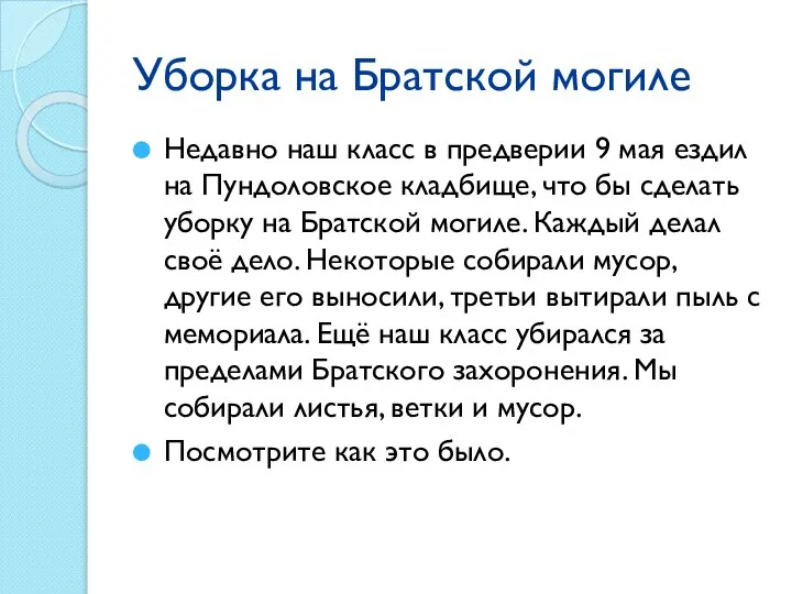 Уборка на Братской могиле Недавно наш класс в предверии 9 мая