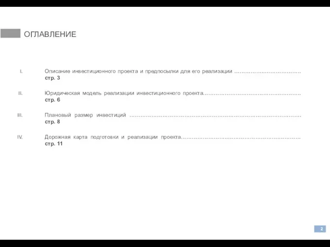 ОГЛАВЛЕНИЕ Описание инвестиционного проекта и предпосылки для его реализации ……………..………………..стр. 3