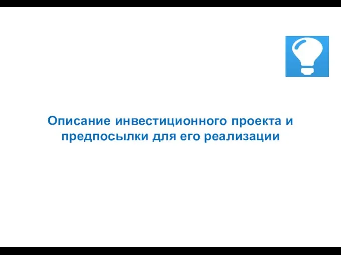 Описание инвестиционного проекта и предпосылки для его реализации