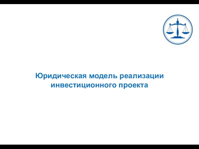 Юридическая модель реализации инвестиционного проекта