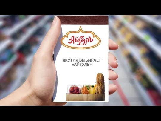 ЯКУТИЯ ВЫБИРАЕТ «АЙГУЛЬ»