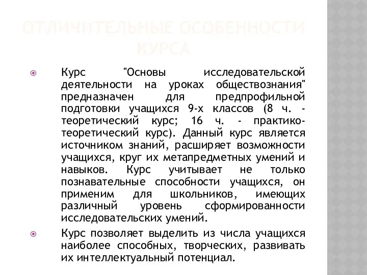 ОТЛИЧИТЕЛЬНЫЕ ОСОБЕННОСТИ КУРСА Курс "Основы исследовательской деятельности на уроках обществознания" предназначен