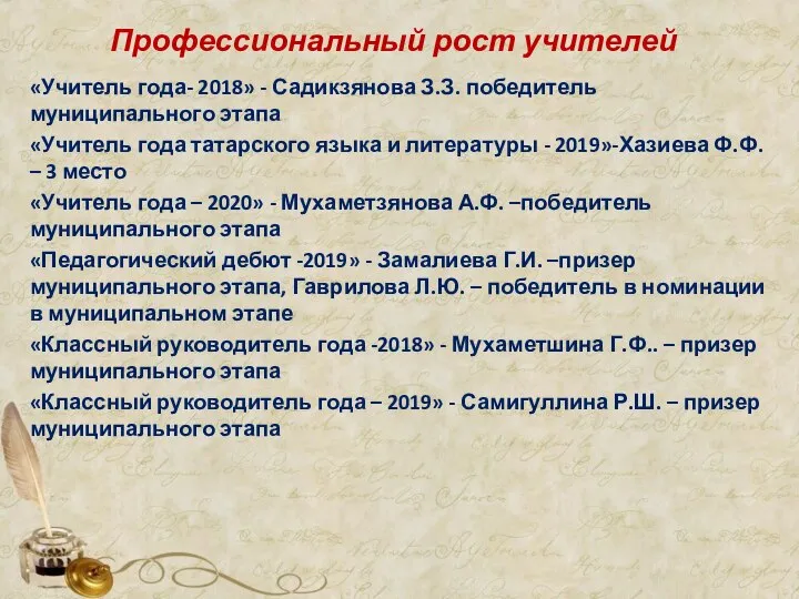 Профессиональный рост учителей «Учитель года- 2018» - Садикзянова З.З. победитель муниципального