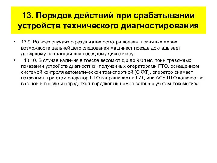 13. Порядок действий при срабатывании устройств технического диагностирования 13.9. Во всех