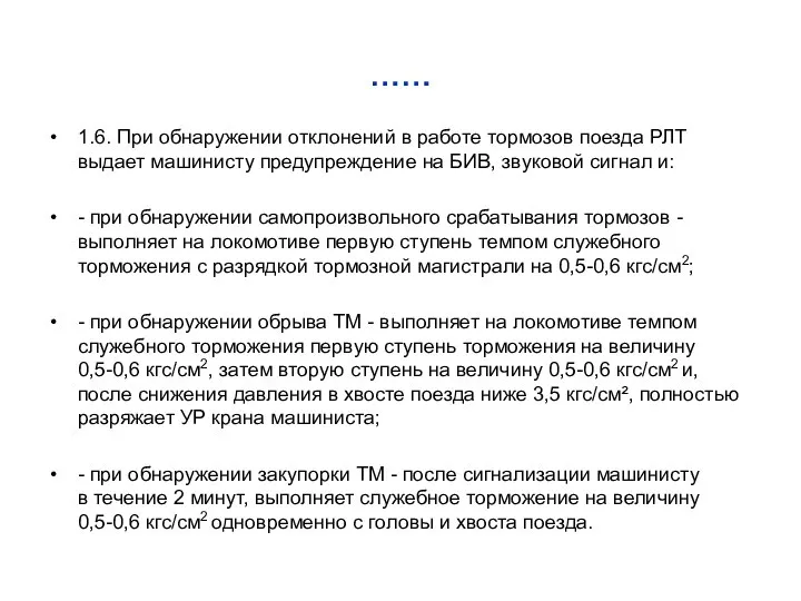 …… 1.6. При обнаружении отклонений в работе тормозов поезда РЛТ выдает