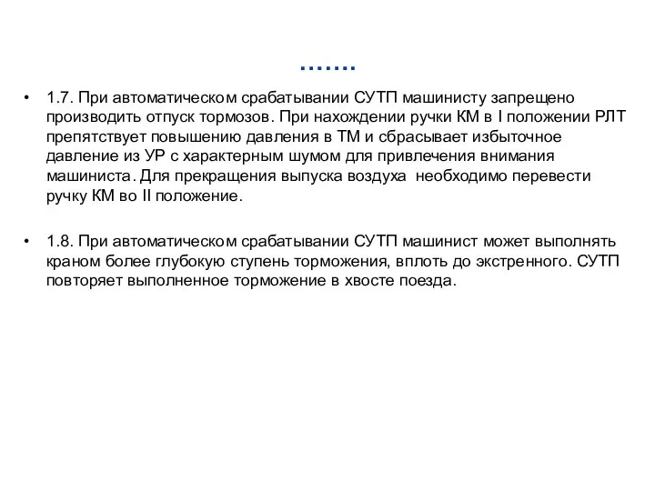 ……. 1.7. При автоматическом срабатывании СУТП машинисту запрещено производить отпуск тормозов.