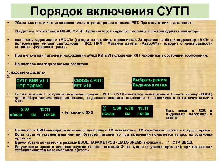 Порядок включения СУТП Убедиться в том, что установлен модуль регистрации в