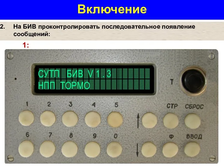 Включение На БИВ проконтролировать последовательное появление сообщений: 1: