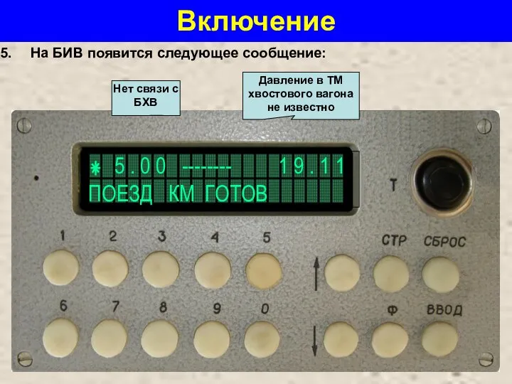 Включение На БИВ появится следующее сообщение: Нет связи с БХВ Давление