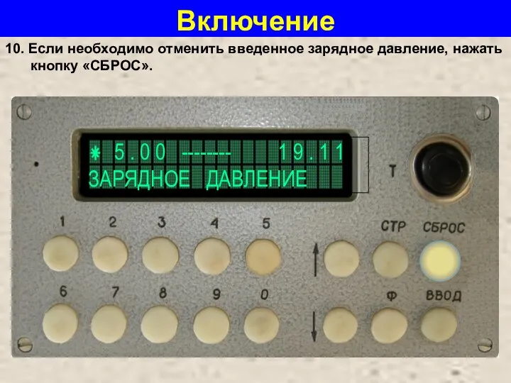 Включение 10. Если необходимо отменить введенное зарядное давление, нажать кнопку «СБРОС».