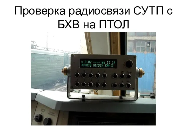 Проверка радиосвязи СУТП с БХВ на ПТОЛ