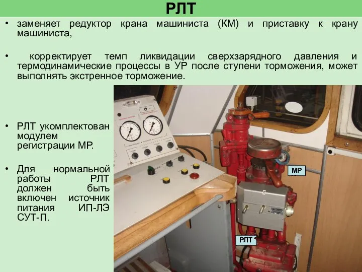 РЛТ заменяет редуктор крана машиниста (КМ) и приставку к крану машиниста,