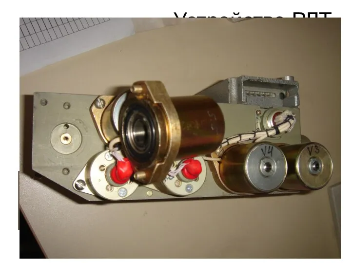 Устройство РЛТ Отпускной вентиль снят Тормозной вентиль снят клапан РЛТ состоит