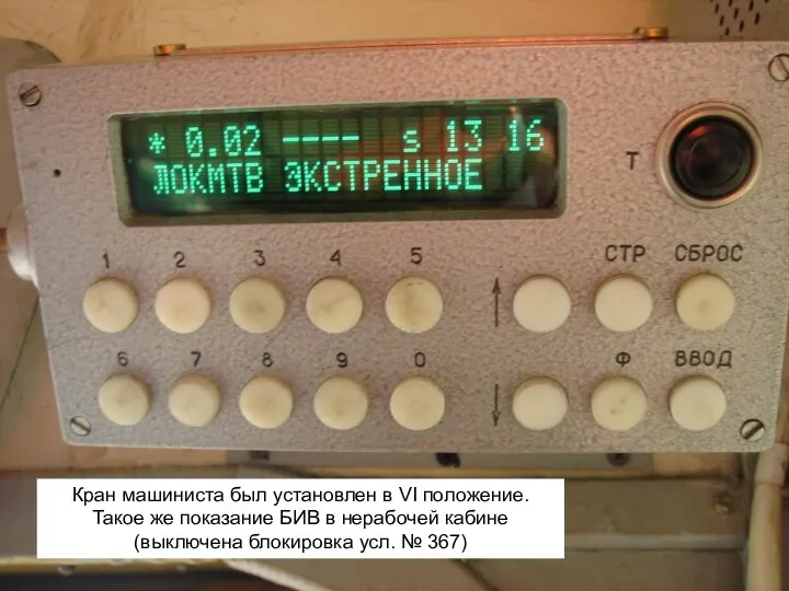 Кран машиниста был установлен в VI положение. Такое же показание БИВ