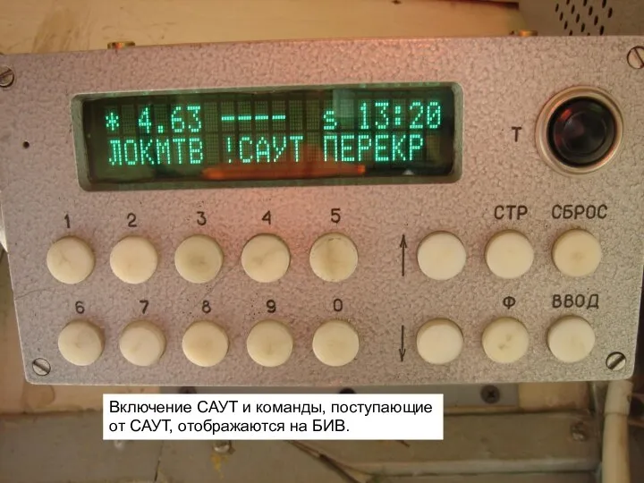 Включение САУТ и команды, поступающие от САУТ, отображаются на БИВ.