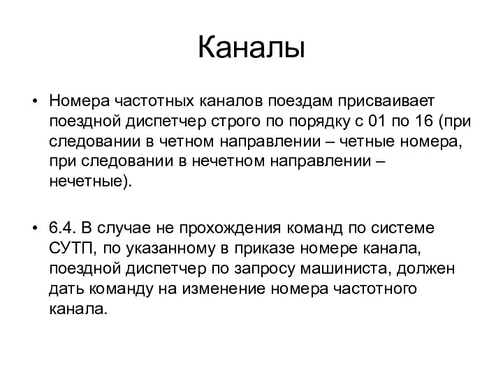 Каналы Номера частотных каналов поездам присваивает поездной диспетчер строго по порядку