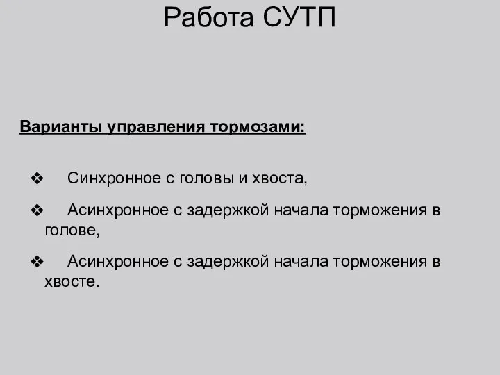 Работа СУТП Варианты управления тормозами: Синхронное с головы и хвоста, Асинхронное