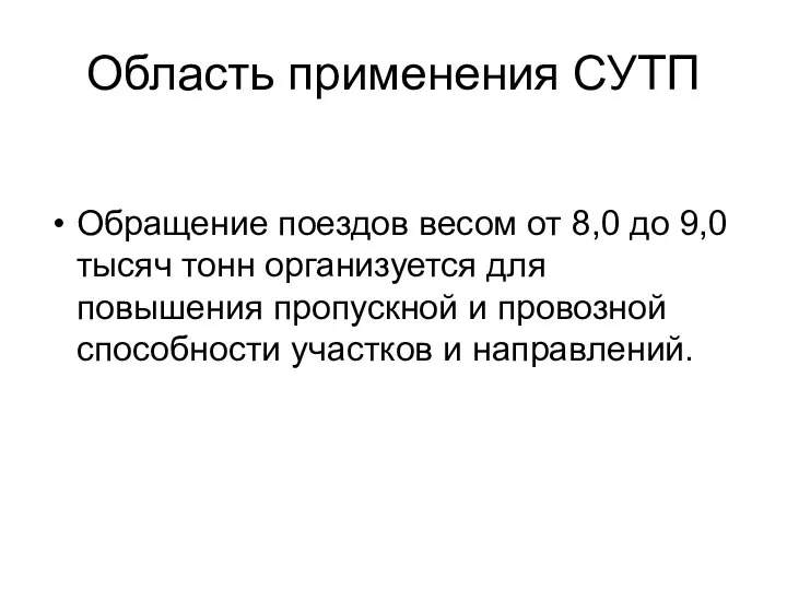 Область применения СУТП Обращение поездов весом от 8,0 до 9,0 тысяч