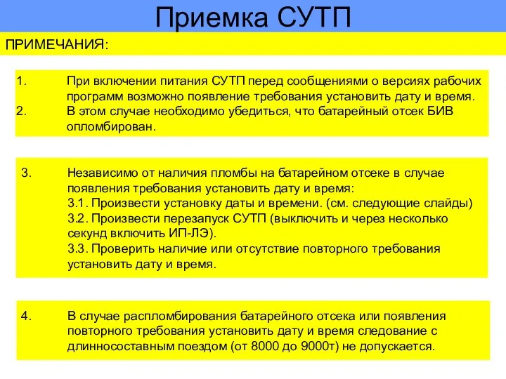 Приемка СУТП ПРИМЕЧАНИЯ: 3. Независимо от наличия пломбы на батарейном отсеке