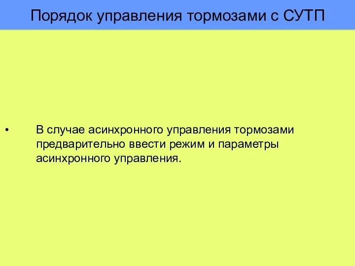 Порядок управления тормозами с СУТП В случае асинхронного управления тормозами предварительно