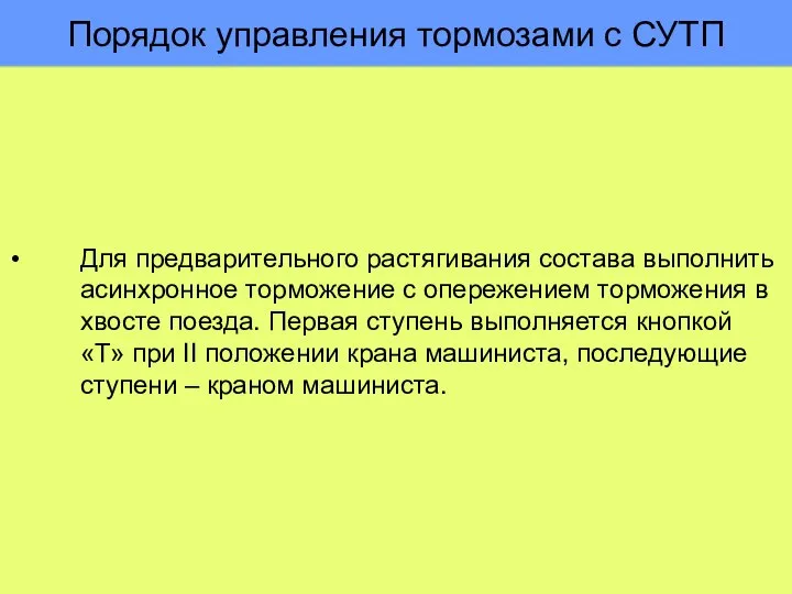 Порядок управления тормозами с СУТП Для предварительного растягивания состава выполнить асинхронное