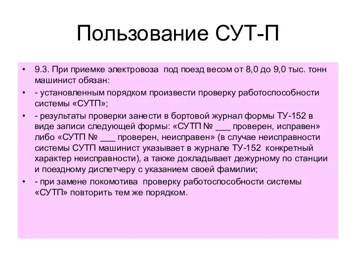 Пользование СУТ-П 9.3. При приемке электровоза под поезд весом от 8,0