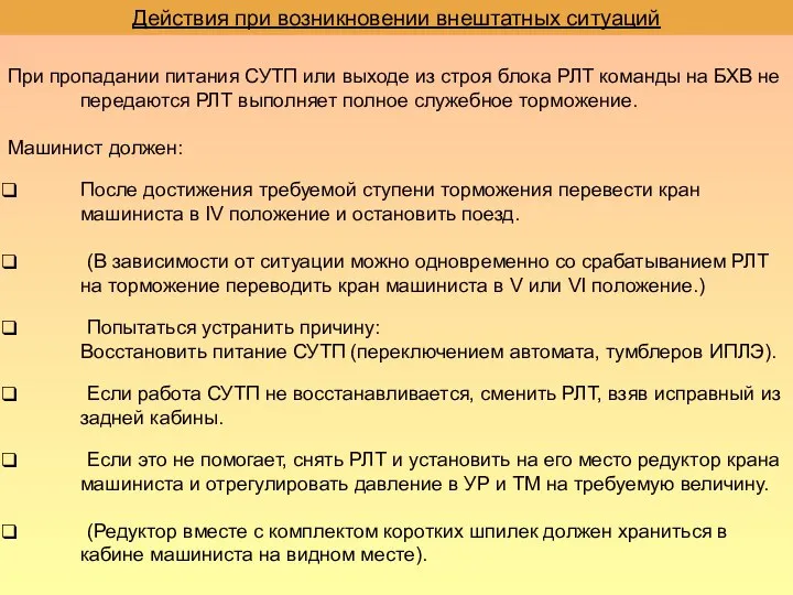 Действия при возникновении внештатных ситуаций При пропадании питания СУТП или выходе