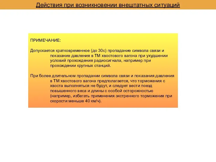 Действия при возникновении внештатных ситуаций ПРИМЕЧАНИЕ: Допускается кратковременное (до 30с) пропадание